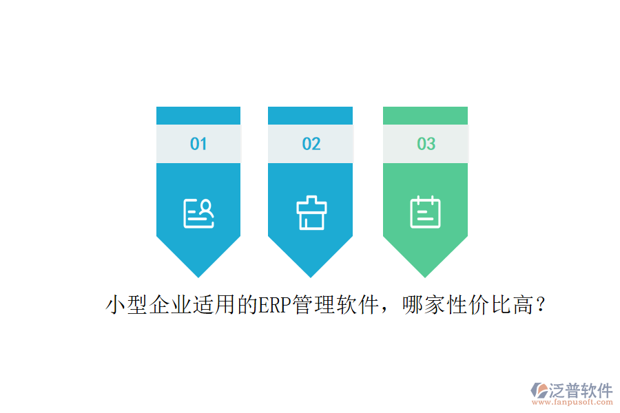 小型企業(yè)適用的ERP管理軟件，哪家性價(jià)比高？