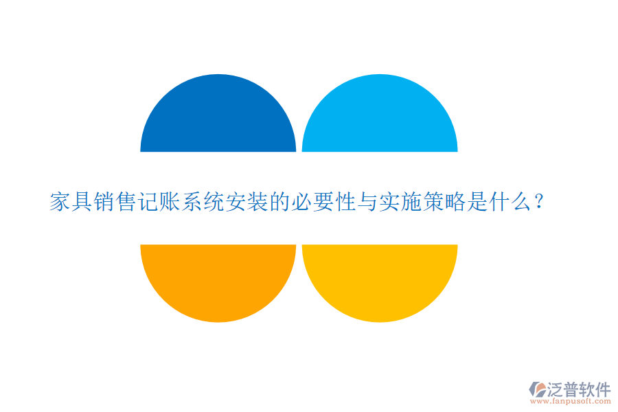 家具銷售記賬系統(tǒng)安裝的必要性與實施策略是什么？