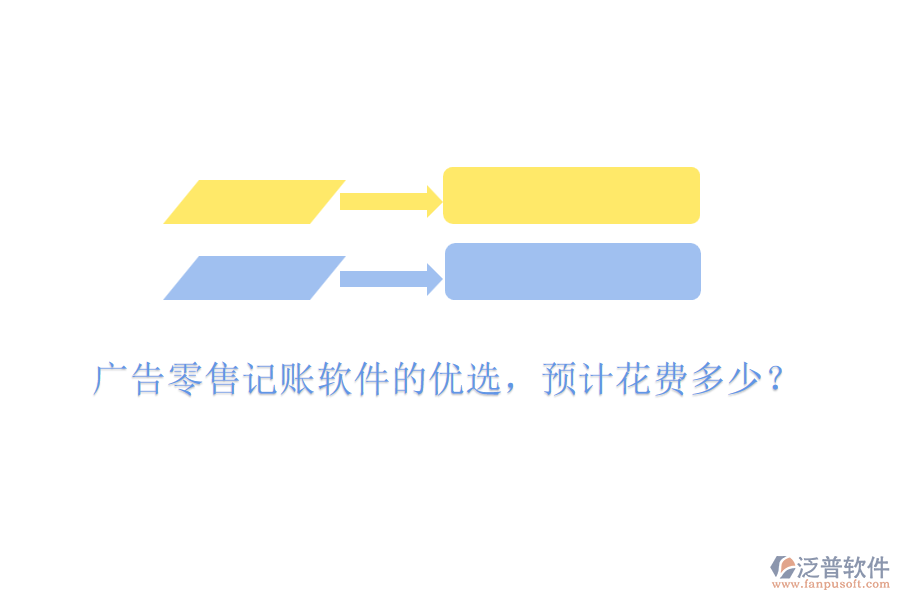 廣告零售記賬軟件的優(yōu)選，預計花費多少？