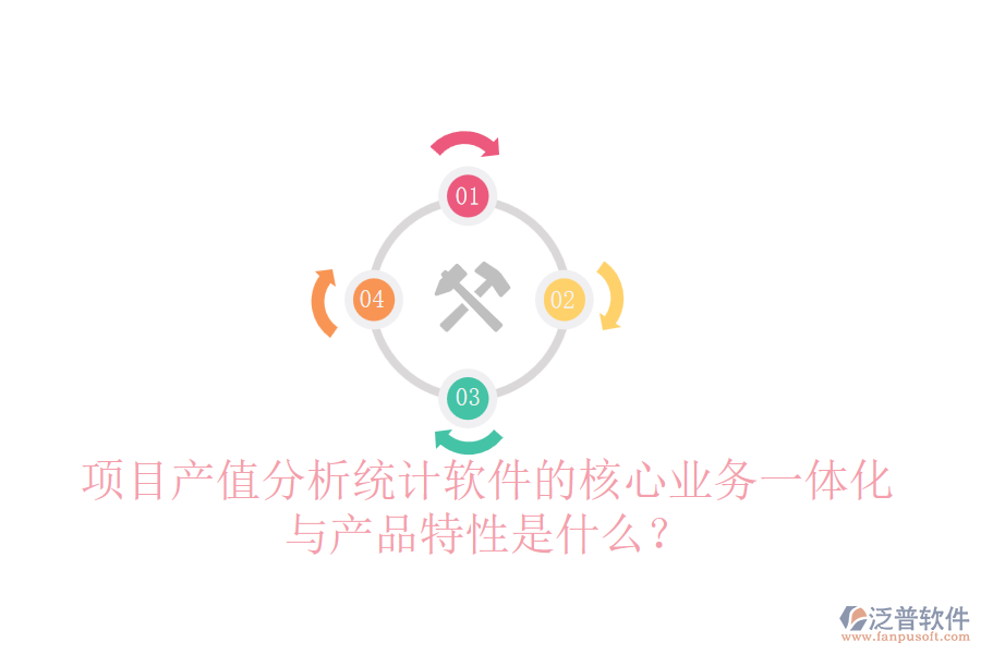 項(xiàng)目產(chǎn)值分析統(tǒng)計(jì)軟件的核心業(yè)務(wù)一體化與產(chǎn)品特性是什么？