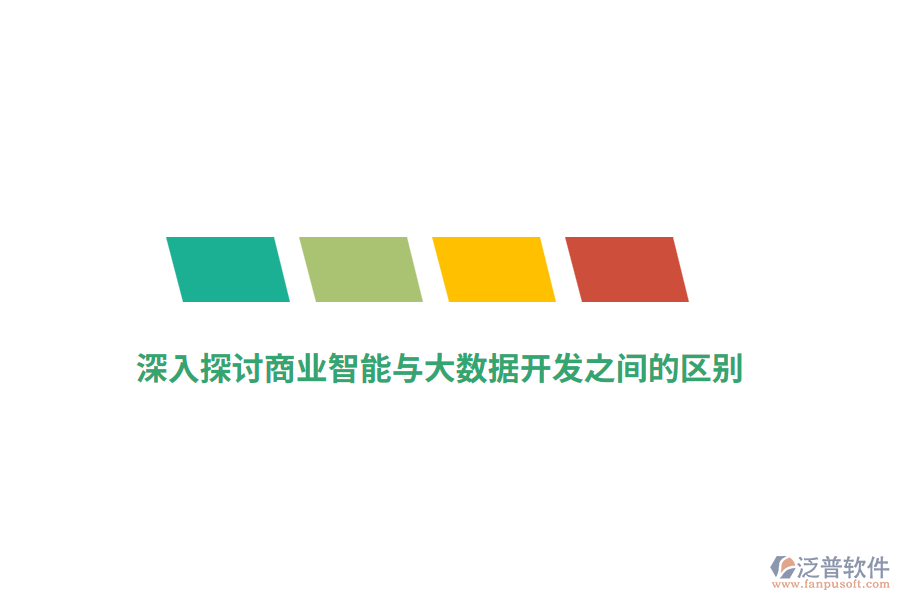 深入探討商業(yè)智能與大數(shù)據(jù)開(kāi)發(fā)之間的區(qū)別