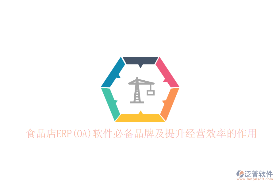 食品店ERP(OA)軟件必備品牌及提升經營效率的作用