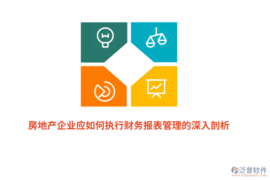 房地產(chǎn)企業(yè)應(yīng)如何執(zhí)行財務(wù)報表管理的深入剖析？