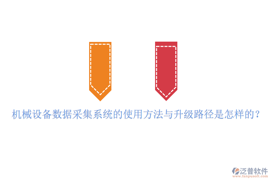 機(jī)械設(shè)備數(shù)據(jù)采集系統(tǒng)的使用方法與升級(jí)路徑是怎樣的？