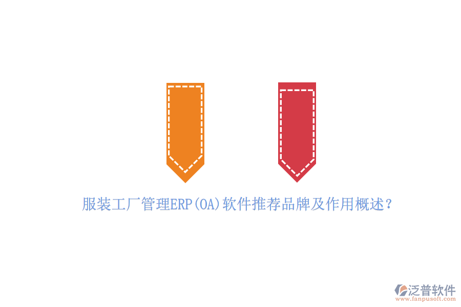 服裝工廠管理ERP(OA)軟件推薦品牌及作用概述？