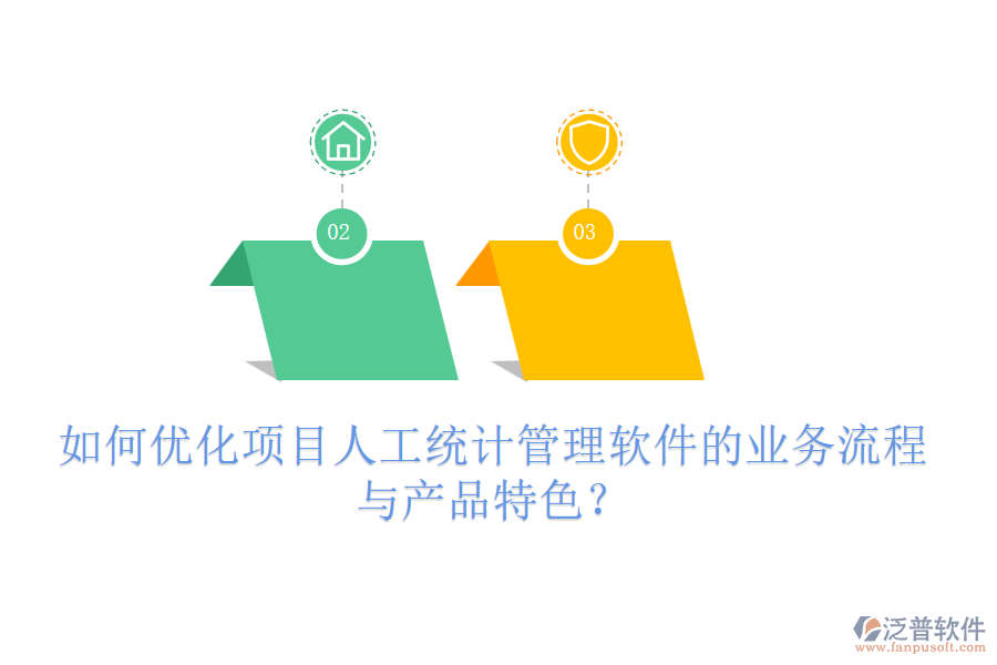 如何優(yōu)化項目人工統(tǒng)計管理軟件的業(yè)務(wù)流程與產(chǎn)品特色？