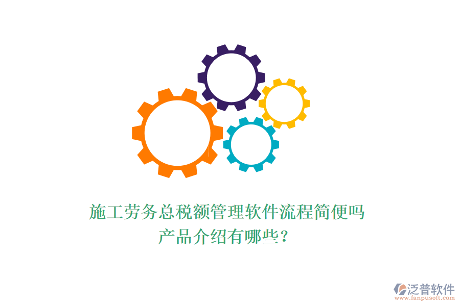 施工勞務(wù)總稅額管理軟件流程簡便嗎？產(chǎn)品介紹有哪些？
