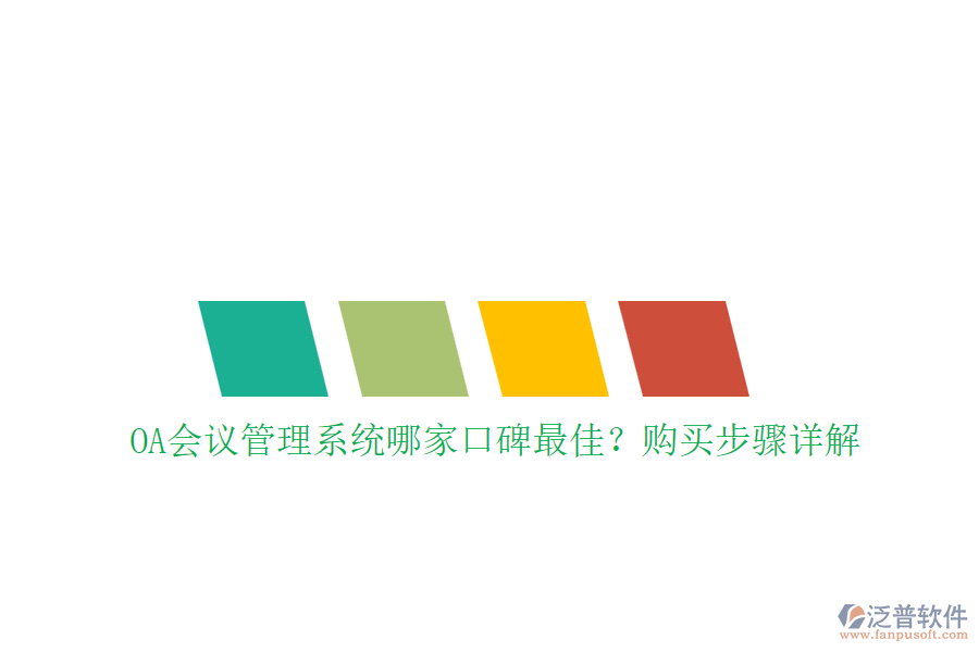 OA會(huì)議管理系統(tǒng)哪家口碑最佳？購(gòu)買步驟詳解