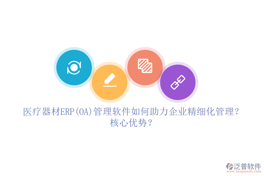 醫(yī)療器材ERP(OA)管理軟件如何助力企業(yè)精細(xì)化管理？核心優(yōu)勢(shì)？