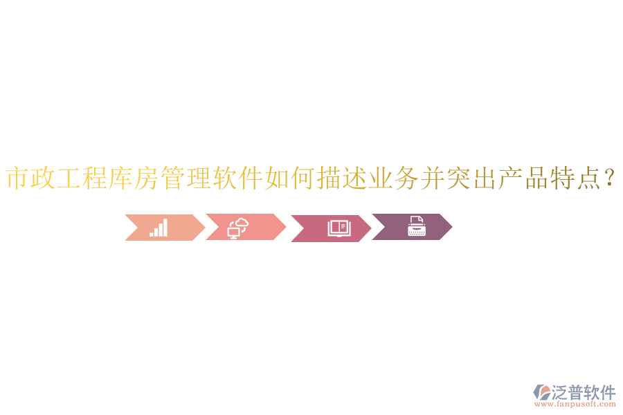 市政工程庫(kù)房管理軟件如何描述業(yè)務(wù)并突出產(chǎn)品特點(diǎn)？