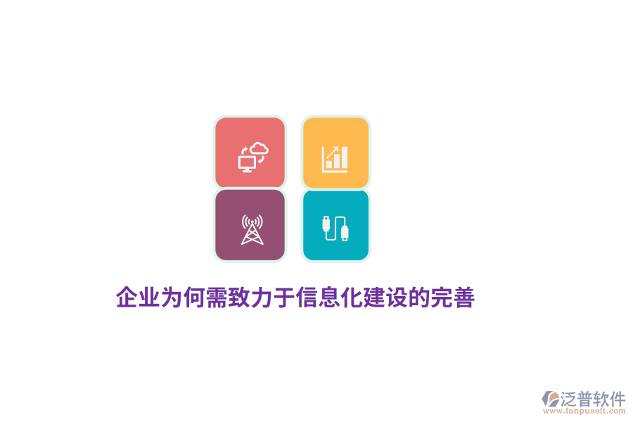 企業(yè)為何需致力于信息化建設(shè)的完善？