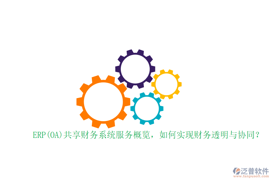 ERP(OA)共享財(cái)務(wù)系統(tǒng)服務(wù)概覽，如何實(shí)現(xiàn)財(cái)務(wù)透明與協(xié)同？