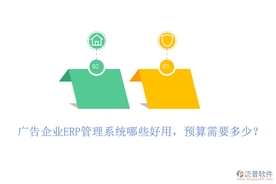 廣告企業(yè)ERP管理系統(tǒng)哪些好用，預(yù)算需要多少？