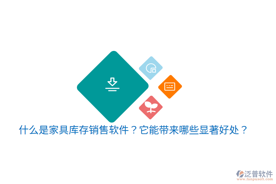 什么是家具庫存銷售軟件？它能帶來哪些顯著好處？