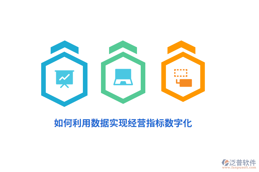 如何利用數(shù)據(jù)實現(xiàn)經(jīng)營指標(biāo)數(shù)字化？