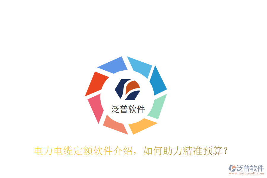 電力電纜定額軟件介紹，如何助力精準(zhǔn)預(yù)算？