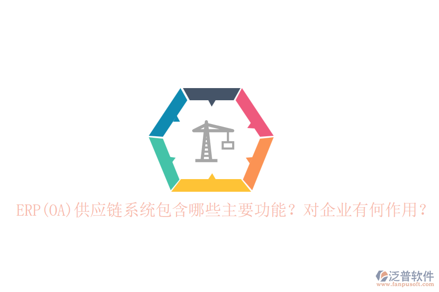 ERP(OA)供應(yīng)鏈系統(tǒng)包含哪些主要功能？對(duì)企業(yè)有何作用？