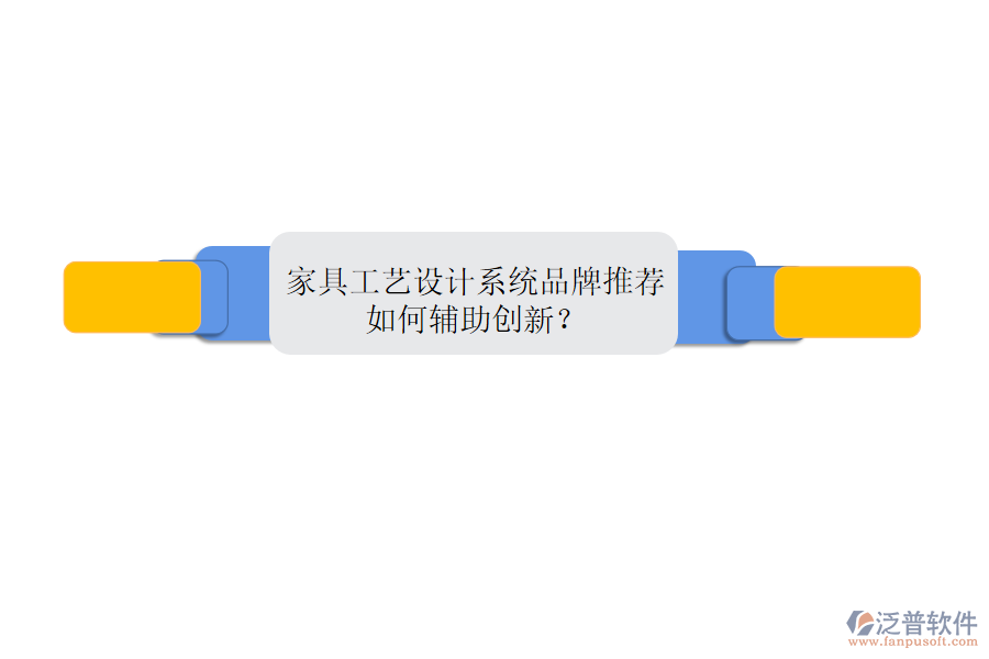 家具工藝設(shè)計系統(tǒng)品牌推薦，如何輔助創(chuàng)新？