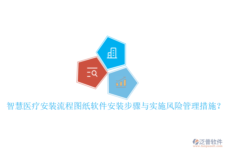 智慧醫(yī)療安裝流程圖紙軟件安裝步驟與實施風(fēng)險管理措施？