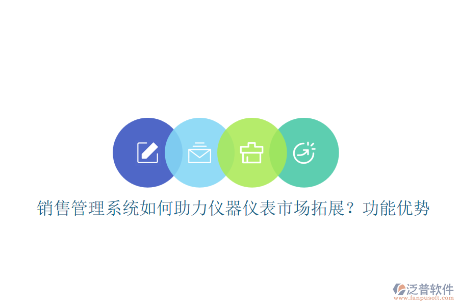 銷售管理系統(tǒng)如何助力儀器儀表市場拓展？功能優(yōu)勢