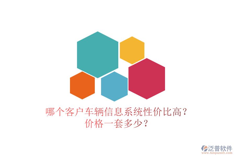 哪個客戶車輛信息系統(tǒng)性價比高？價格一套多少？