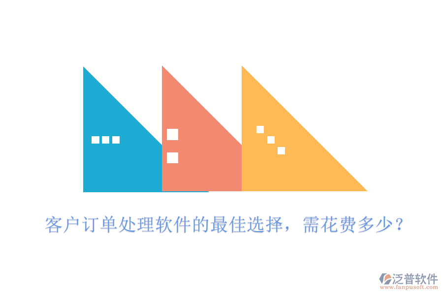 客戶訂單處理軟件的最佳選擇，需花費(fèi)多少？