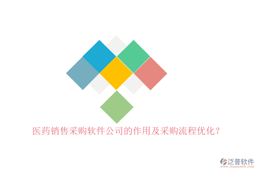 醫(yī)藥銷售采購軟件公司的作用及采購流程優(yōu)化？
