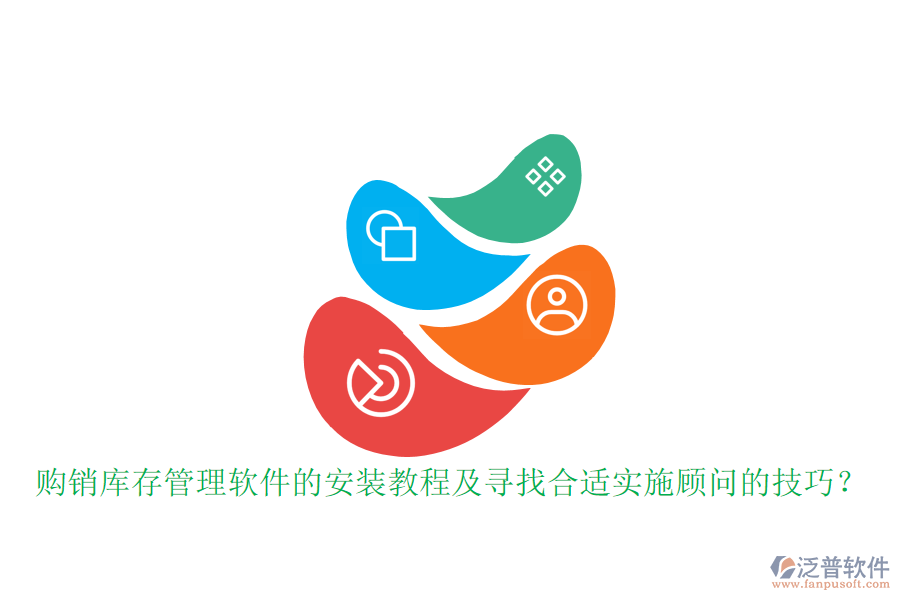 購銷庫存管理軟件的安裝教程及尋找合適實施顧問的技巧？