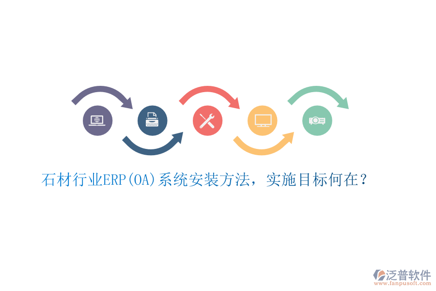 石材行業(yè)ERP(OA)系統(tǒng)安裝方法，實施目標何在？