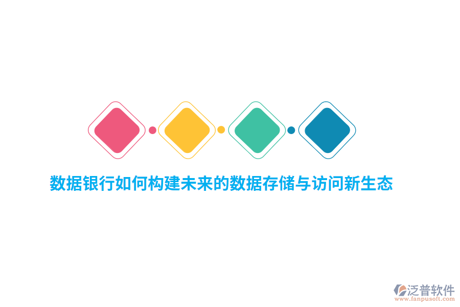 數(shù)據(jù)銀行如何構建未來的數(shù)據(jù)存儲與訪問新生態(tài)？