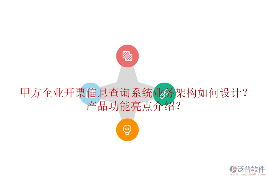 甲方企業(yè)開票信息查詢系統(tǒng)業(yè)務(wù)架構(gòu)如何設(shè)計？產(chǎn)品功能亮點介紹？
