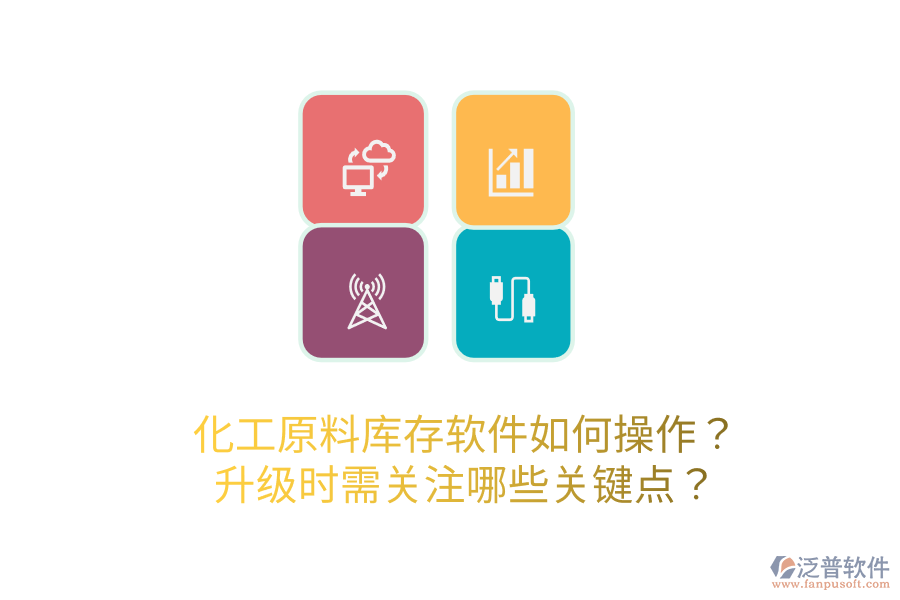  化工原料庫(kù)存軟件如何操作？升級(jí)時(shí)需關(guān)注哪些關(guān)鍵點(diǎn)？