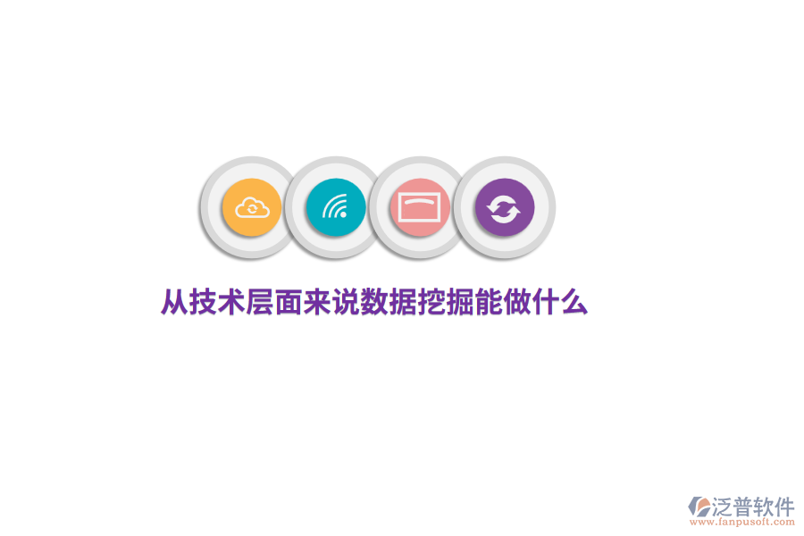從技術層面來說數(shù)據(jù)挖掘能做什么？