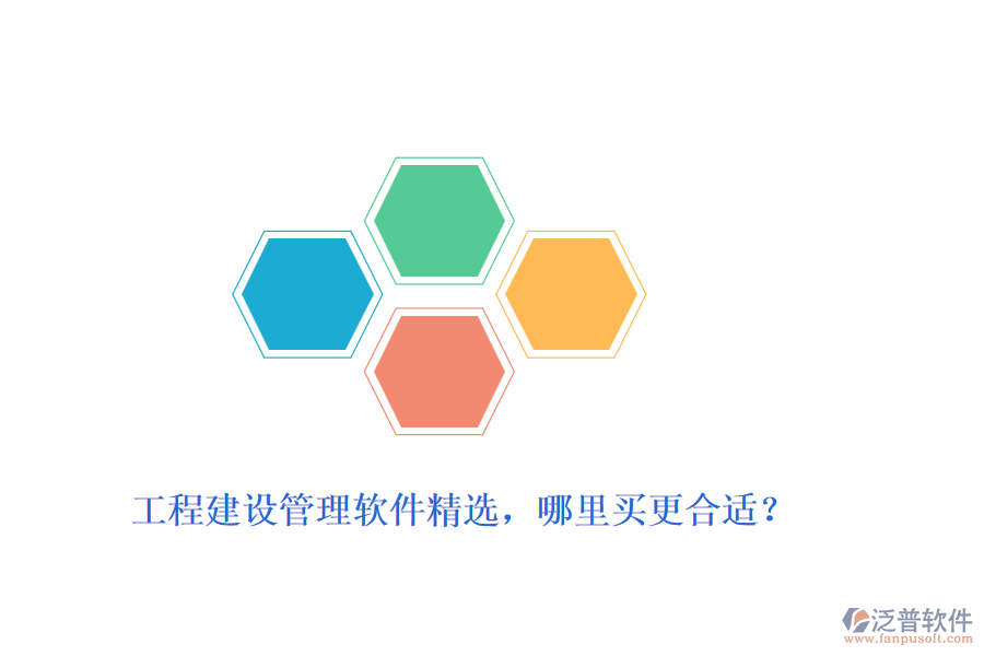工程建設管理軟件精選，哪里買更合適？