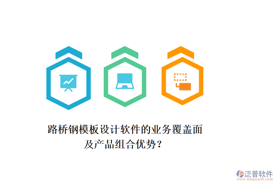 路橋鋼模板設(shè)計(jì)軟件的業(yè)務(wù)覆蓋面及產(chǎn)品組合優(yōu)勢(shì)？
