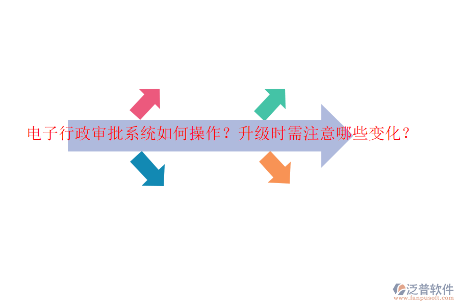 電子行政審批系統(tǒng)如何操作？升級時(shí)需注意哪些變化？