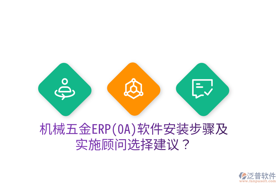 機(jī)械五金ERP(OA)軟件安裝步驟及實(shí)施顧問選擇建議？