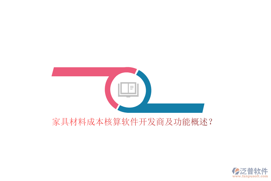 家具材料成本核算軟件開(kāi)發(fā)商及功能概述？