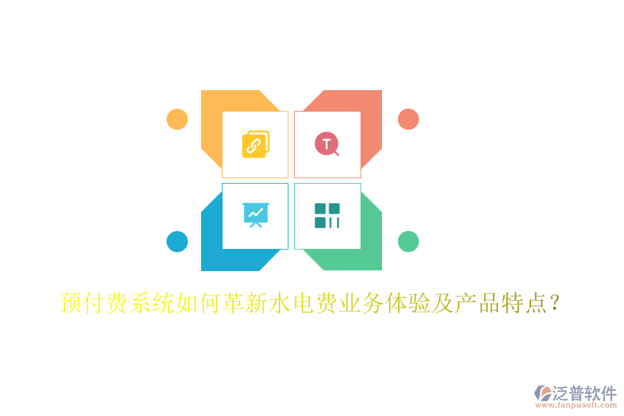 預付費系統(tǒng)如何革新水電費業(yè)務體驗及產(chǎn)品特點？