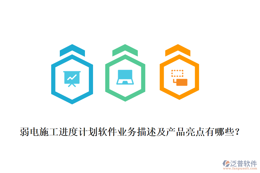 弱電施工進(jìn)度計(jì)劃軟件業(yè)務(wù)描述及產(chǎn)品亮點(diǎn)有哪些？