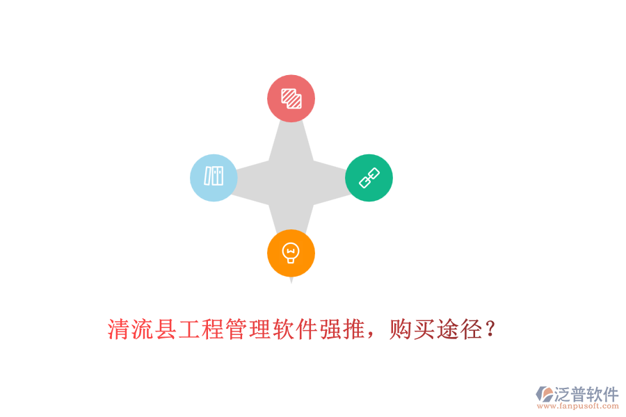 清流縣工程管理軟件強(qiáng)推，購買途徑？