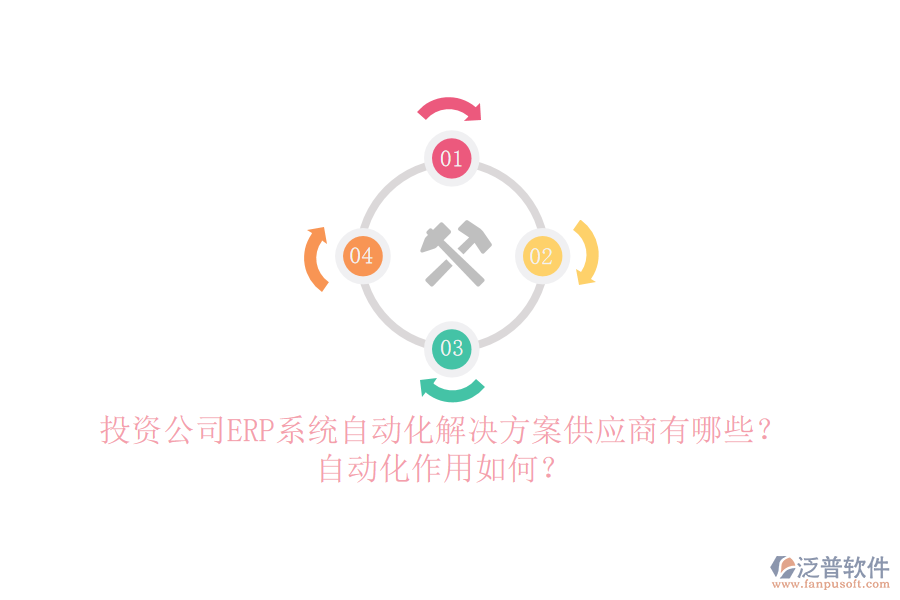 投資公司ERP系統(tǒng)自動(dòng)化解決方案供應(yīng)商有哪些？自動(dòng)化作用如何？