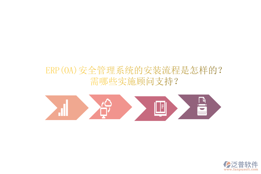 ERP(OA)安全管理系統(tǒng)的安裝流程是怎樣的？需哪些實(shí)施顧問(wèn)支持？