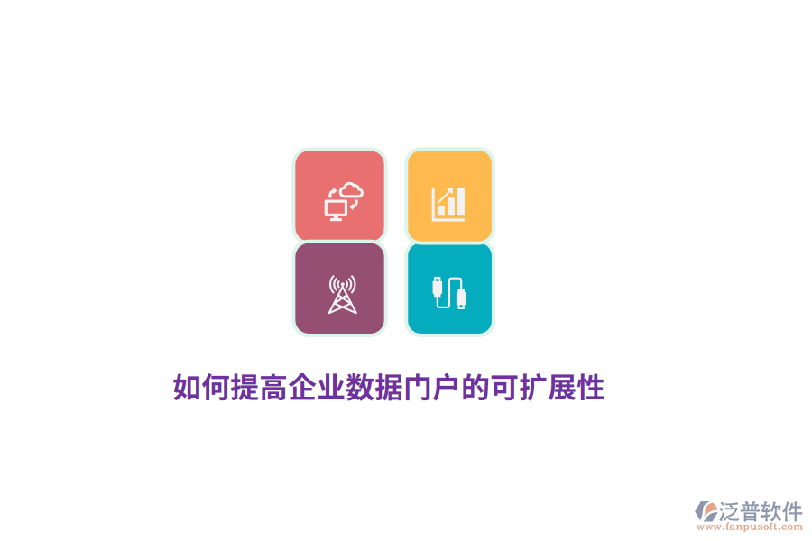 如何提高企業(yè)數(shù)據(jù)門(mén)戶(hù)的可擴(kuò)展性？