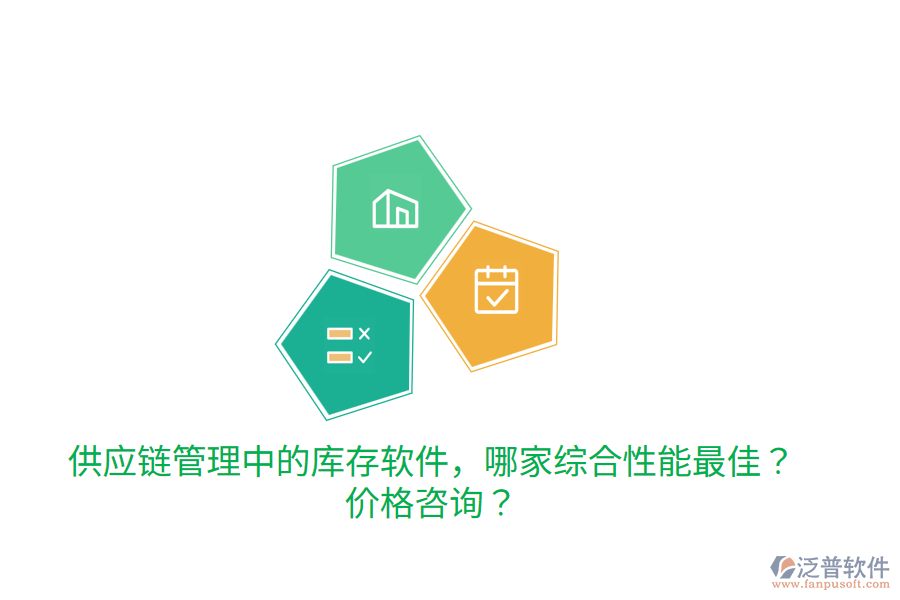  供應(yīng)鏈管理中的庫存軟件，哪家綜合性能最佳？價格咨詢？