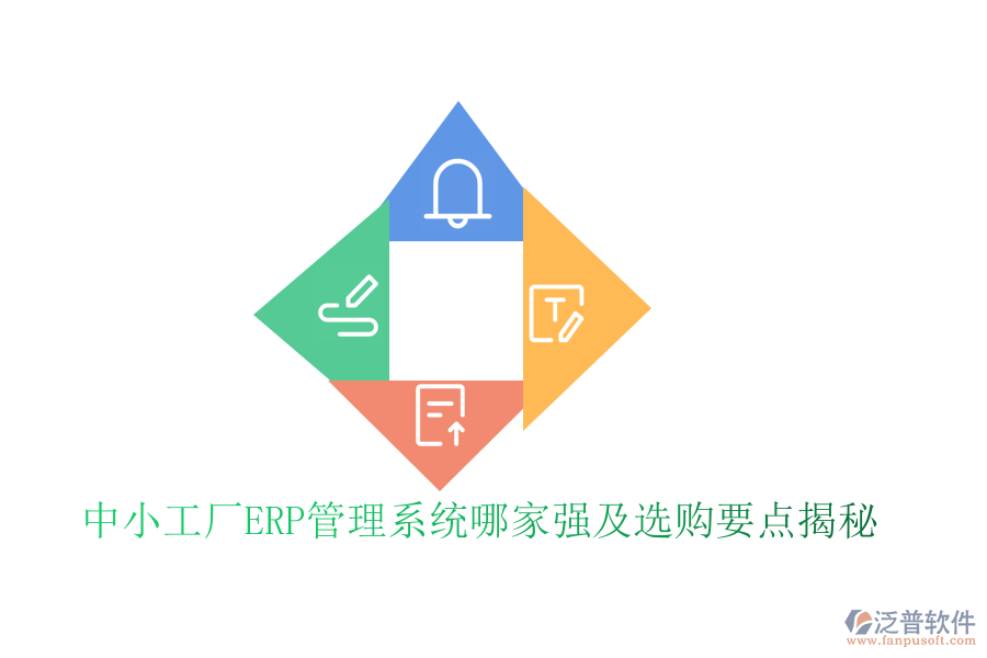 中小工廠ERP管理系統(tǒng)哪家強(qiáng)及選購要點(diǎn)揭秘
