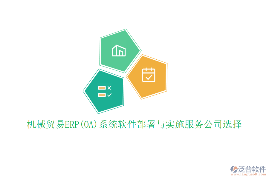機(jī)械貿(mào)易ERP(OA)系統(tǒng)軟件部署與實(shí)施服務(wù)公司選擇