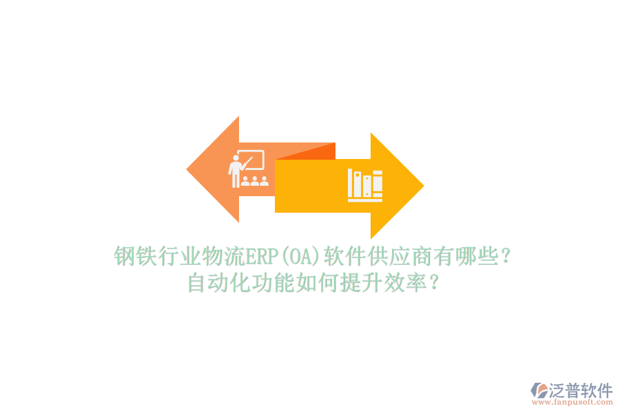 鋼鐵行業(yè)物流ERP(OA)軟件供應商有哪些？自動化功能如何提升效率？