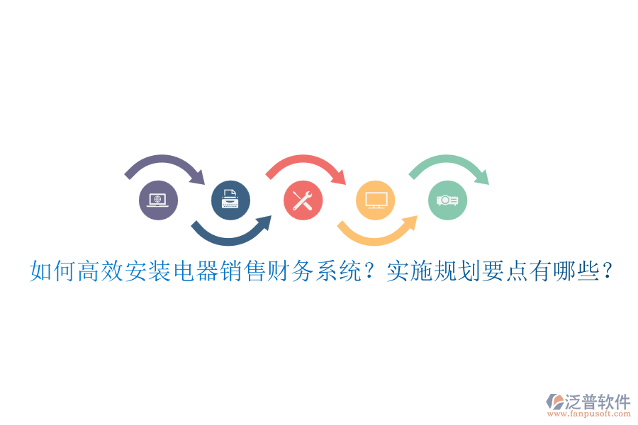 如何高效安裝電器銷售財(cái)務(wù)系統(tǒng)？實(shí)施規(guī)劃要點(diǎn)有哪些？