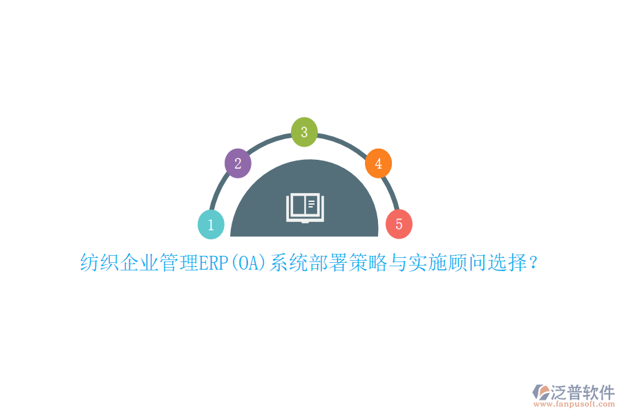 紡織企業(yè)管理ERP(OA)系統(tǒng)部署策略與實(shí)施顧問選擇？